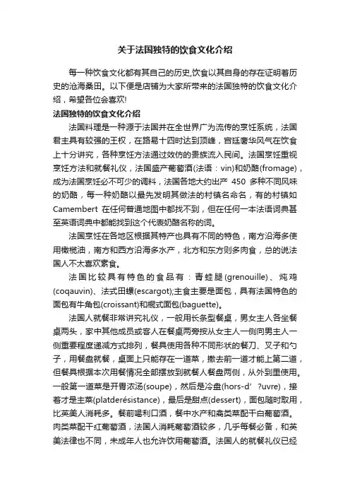 关于法国独特的饮食文化介绍