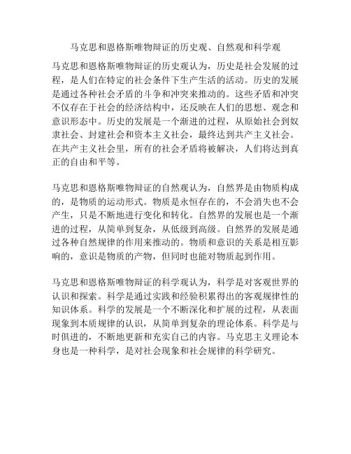 马克思和恩格斯唯物辩证的历史观、自然观和科学观