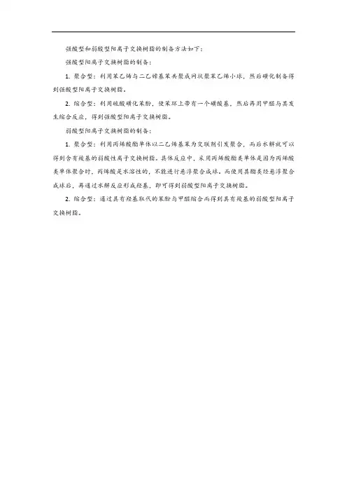 强弱酸型阳离子交换树脂的制备