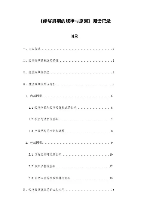经济周期的规律与原因阅读记录