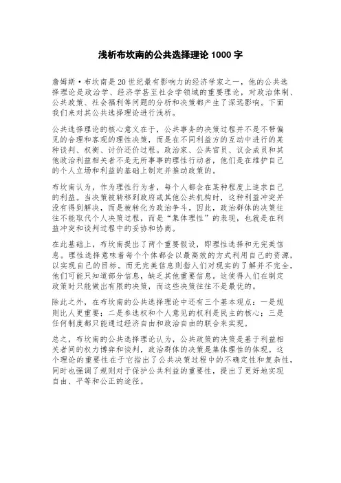 浅析布坎南的公共选择理论
