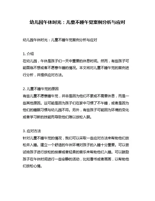 幼儿园午休时光：儿童不睡午觉案例分析与应对