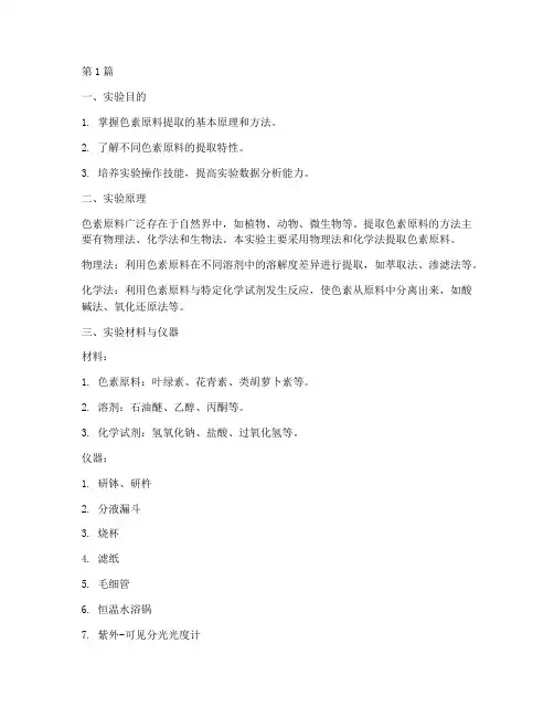 色素原料提取实验报告(3篇)