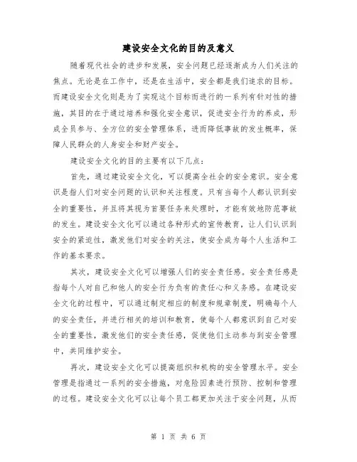 建设安全文化的目的及意义（三篇）