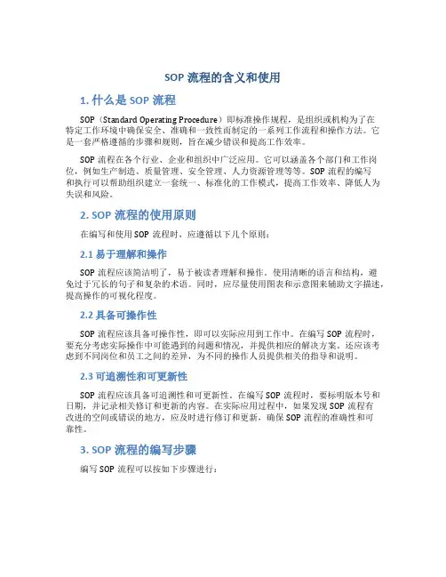 sop流程的含义和使用