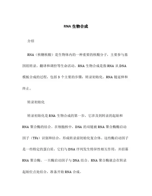 rna生物合成