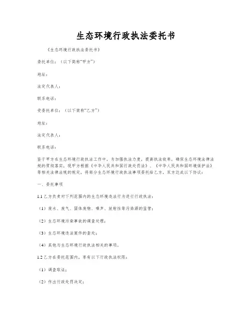 生态环境行政执法委托书