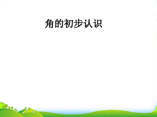 苏教版二年级下册数学课件7.1《角的初步认识》 (共27张PPT)
