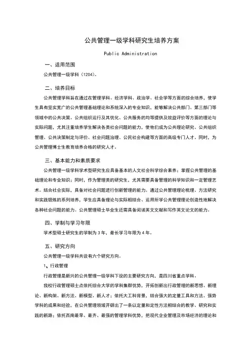 公共管理一级学科研究生培养方案