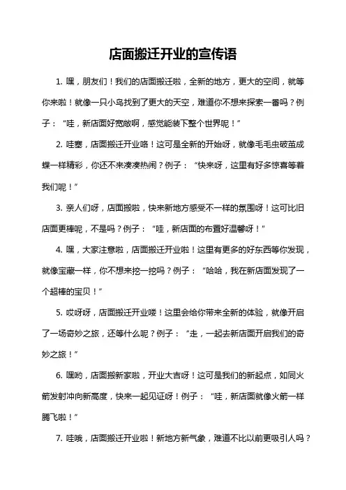 店面搬迁开业的宣传语