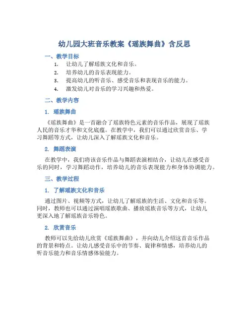 幼儿园大班音乐教案《瑶族舞曲》含反思