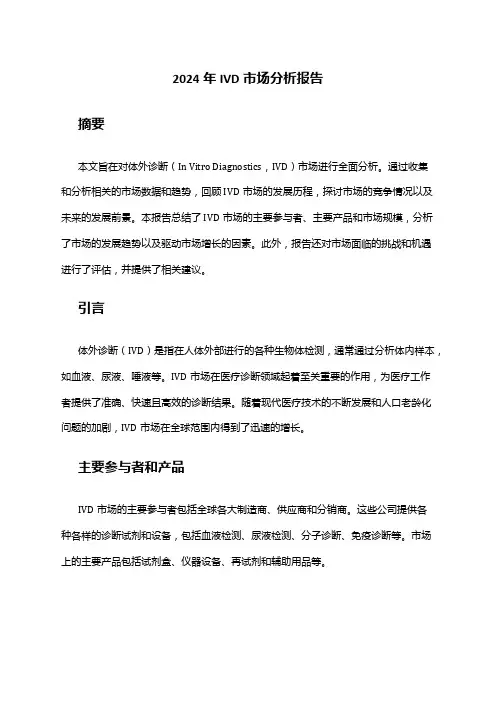 2024年IVD市场分析报告