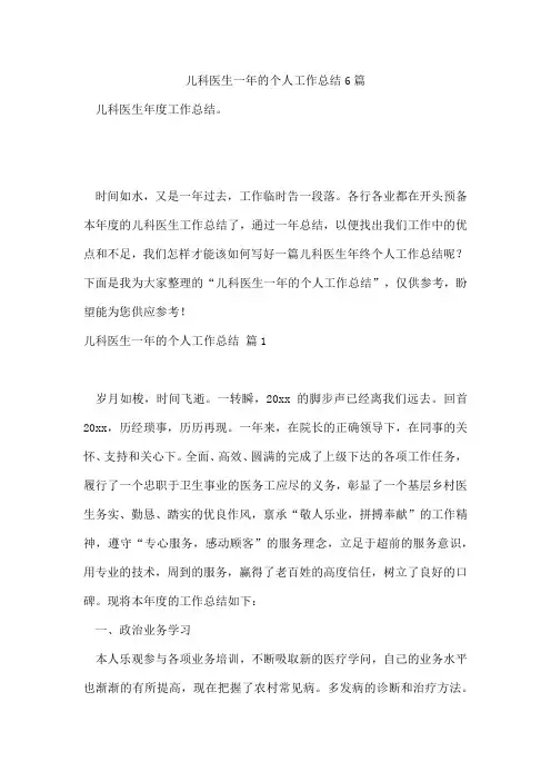 儿科医生一年的个人工作总结6篇