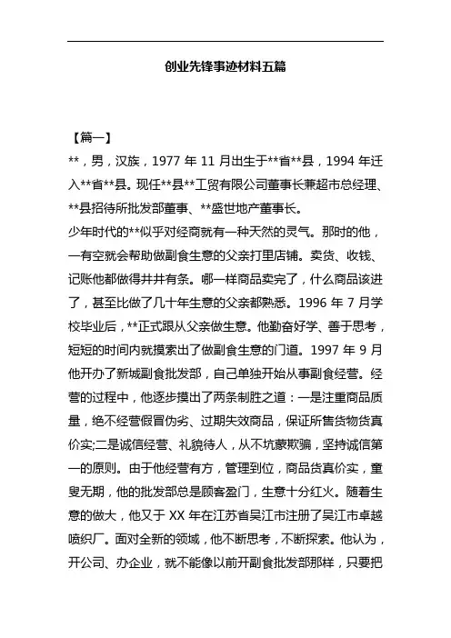 创业先锋事迹材料五篇