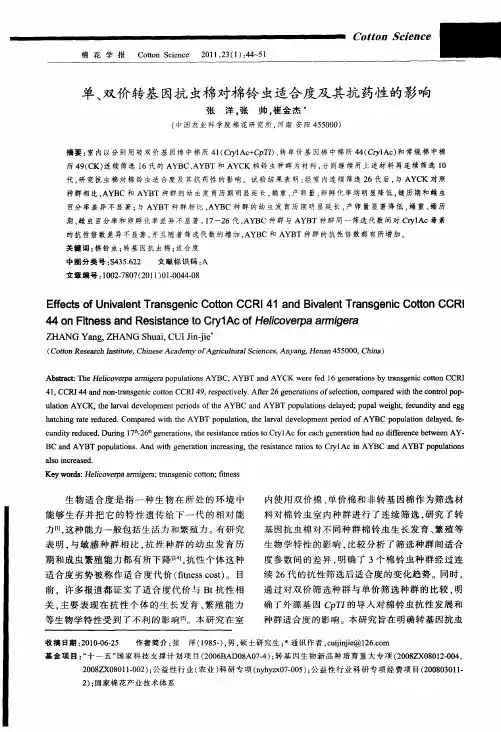 单、双价转基因抗虫棉对棉铃虫适合度及其抗药性的影响