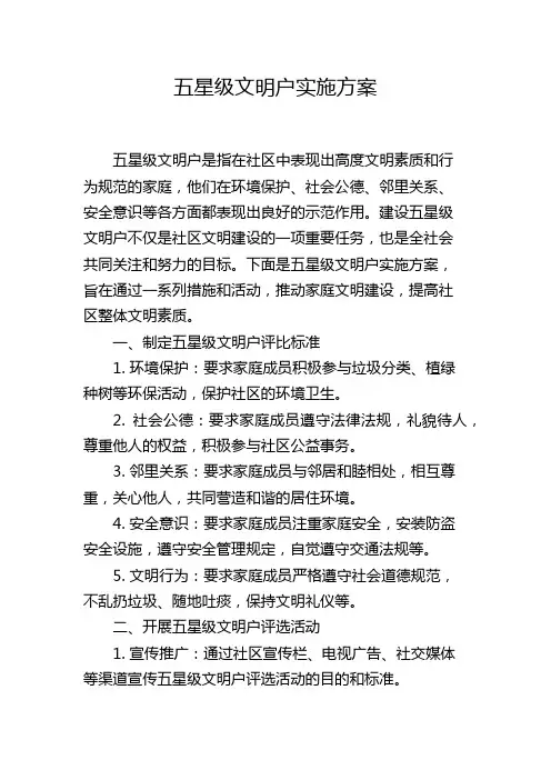 五星级文明户实施方案