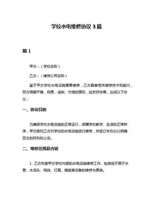学校水电维修协议3篇
