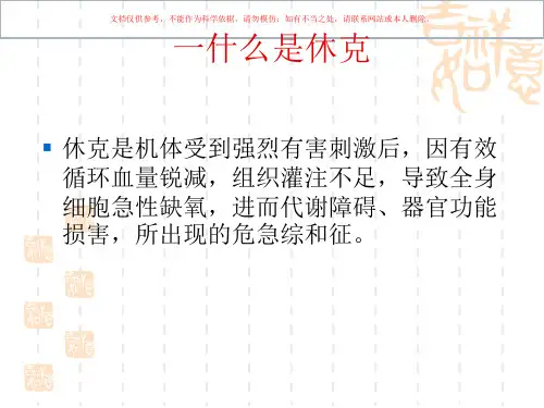 休克专题知识课件