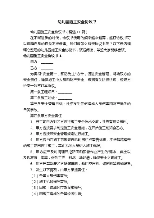 幼儿园施工安全协议书