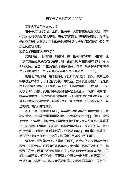 我学会了自信作文600字