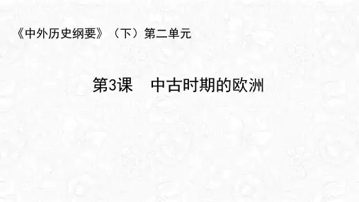 人教统编版《中古时期的欧洲》优秀PPT1