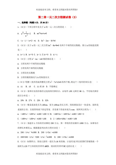 2022年九年级数学上册第二章一元二次方程测试卷3新版北师大版