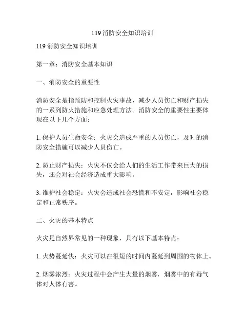 119消防安全知识培训