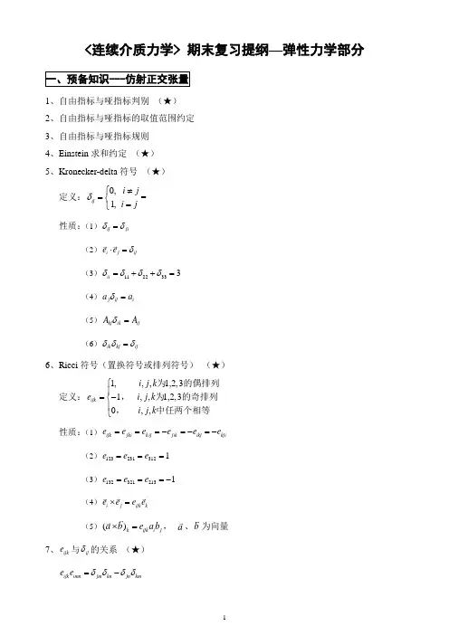 《连续介质力学》期末复习提纲