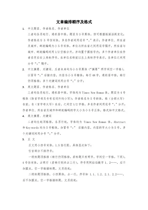 论文文章编排顺序及格式