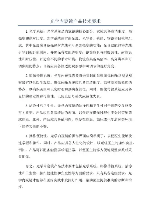 光学内窥镜产品技术要求