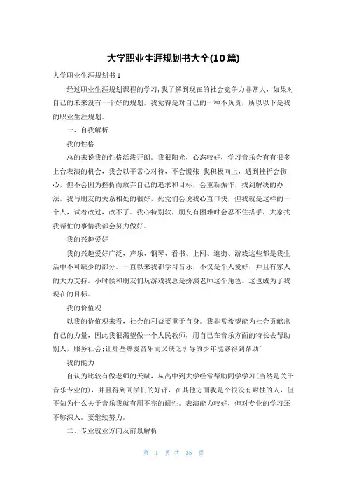 大学职业生涯规划书大全(10篇)