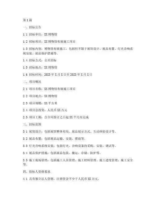 博物馆布展施工招标文件(3篇)