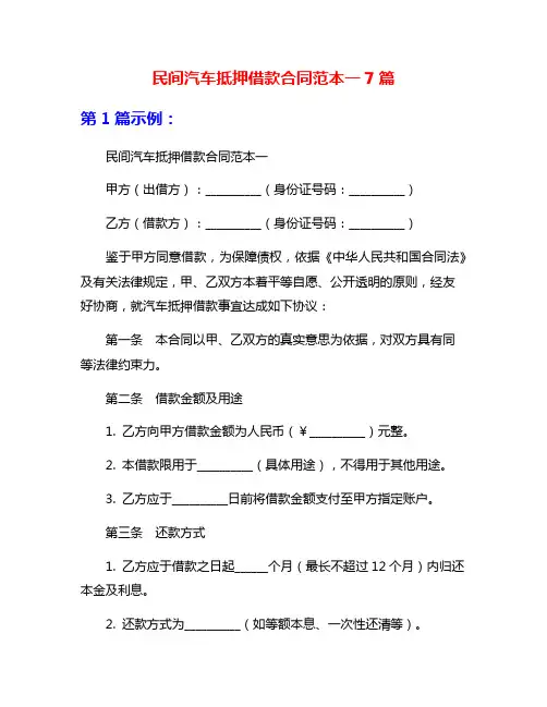 民间汽车抵押借款合同范本一7篇
