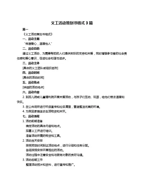 义工活动策划书格式3篇