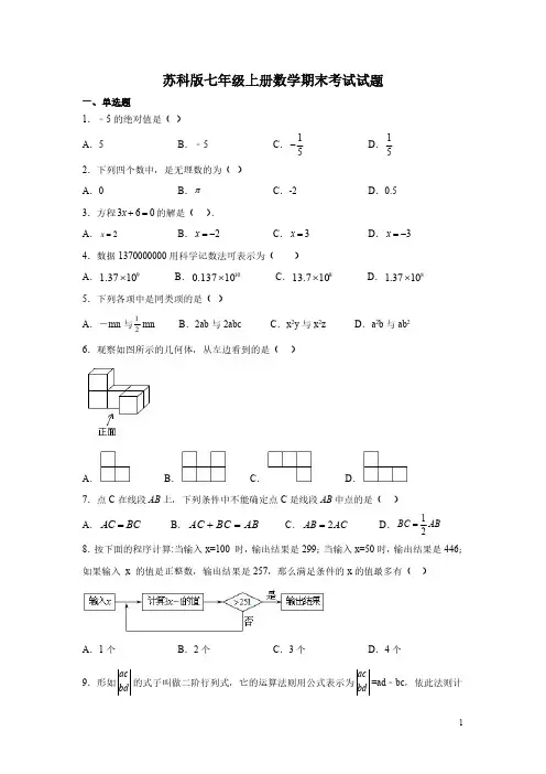 苏科版七年级上册数学期末考试试卷附答案