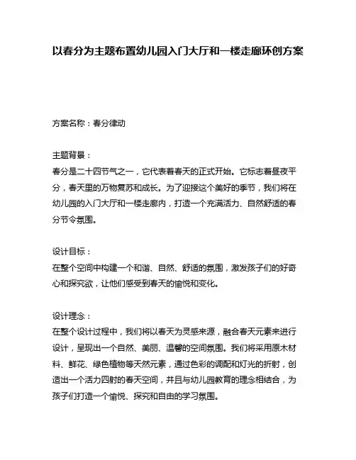 以春分为主题布置幼儿园入门大厅和一楼走廊环创方案