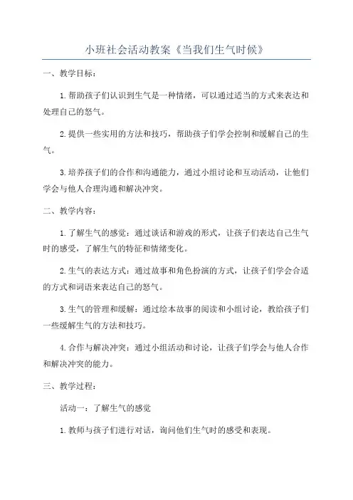 小班社会活动教案《当我们生气时候》
