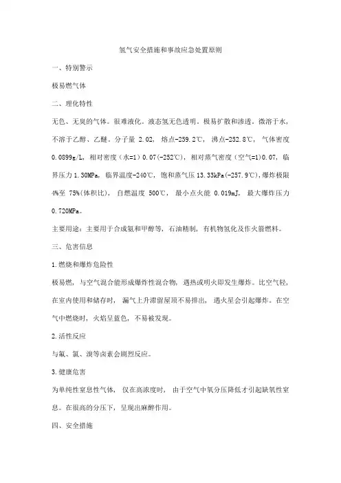 氢气安全措施和事故应急处置原则