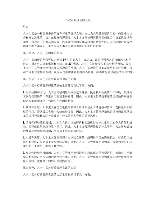 行政管理理论的人本