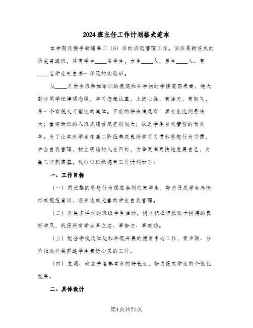 2024班主任工作计划格式范本(七篇)