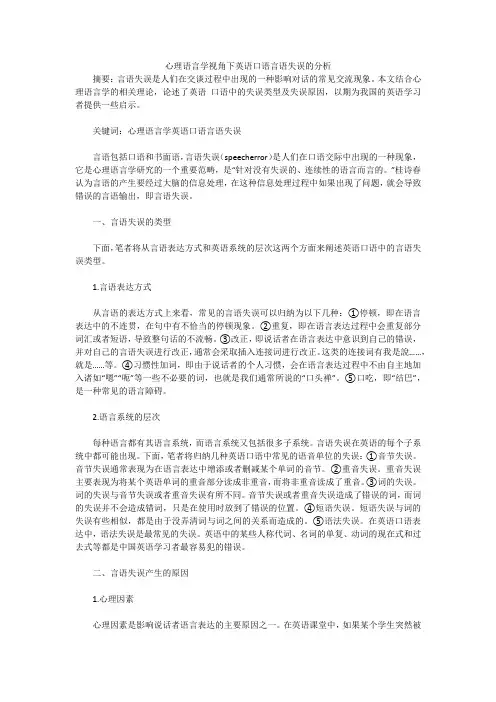 心理语言学视角下英语口语言语失误的分析