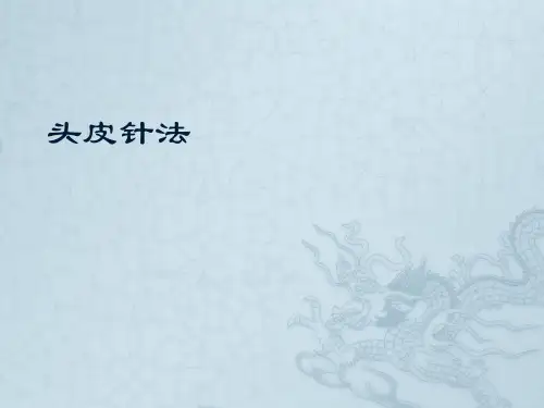 头皮针