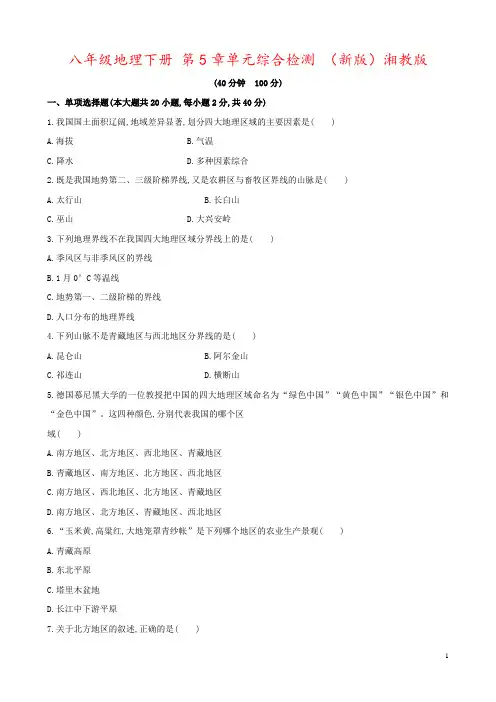 八年级地理下册 第5章单元综合检测 (新版)湘教版