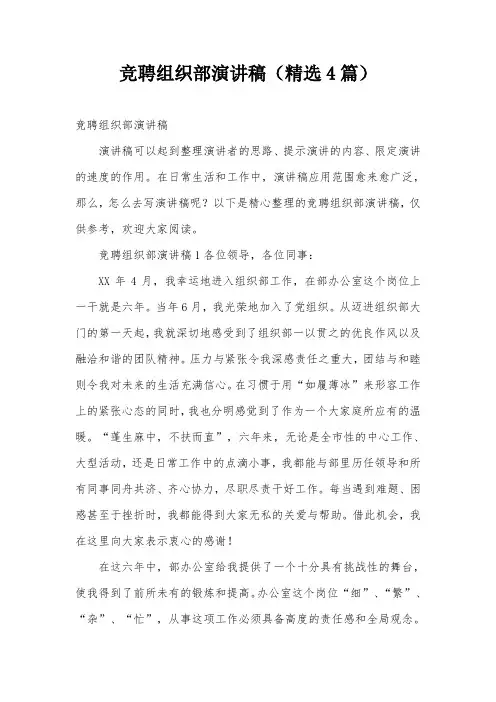竞聘组织部演讲稿(精选4篇)