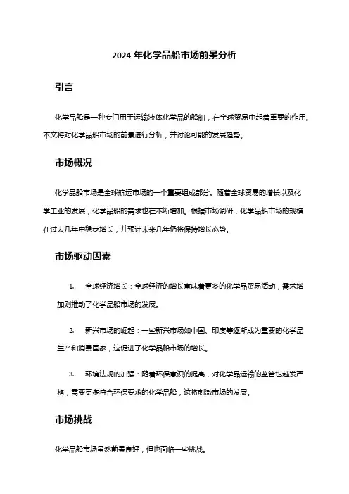 2024年化学品船市场前景分析