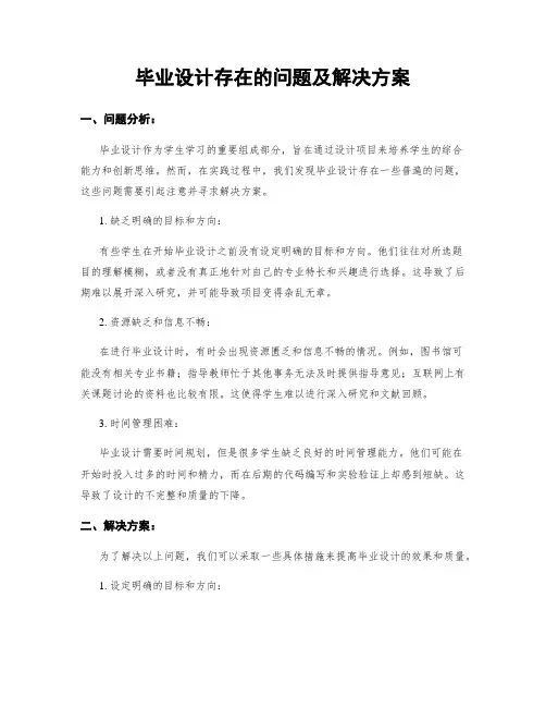 毕业设计存在的问题及解决方案