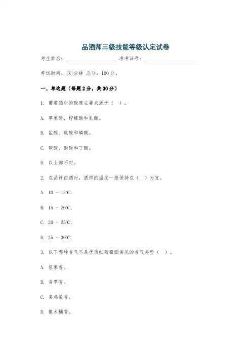 品酒师三级技能等级认定试卷