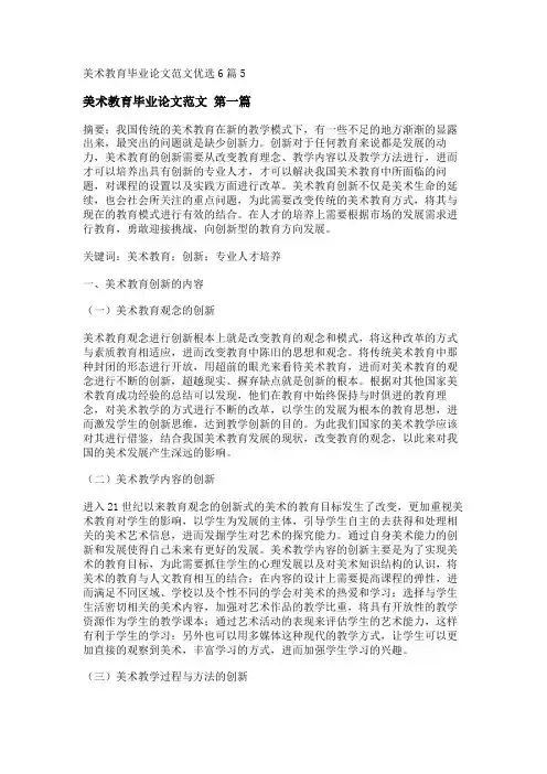 新美术教育毕业论文范文优选6篇
