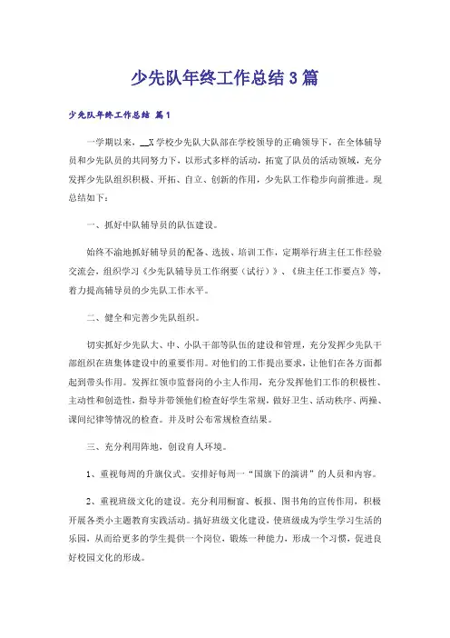 少先队年终工作总结3篇