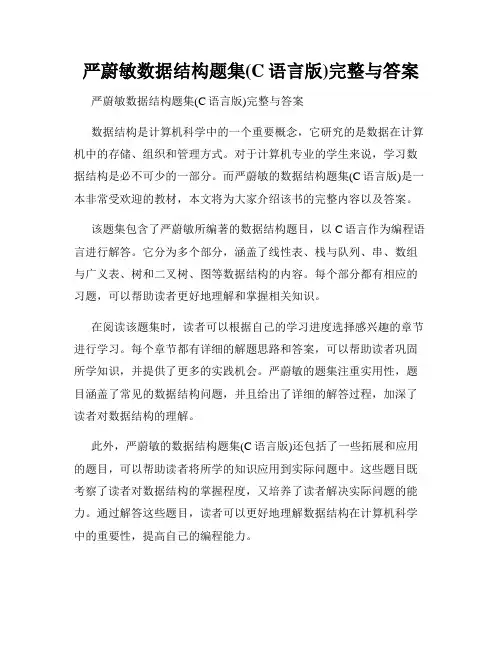 严蔚敏数据结构题集(C语言版)完整与答案